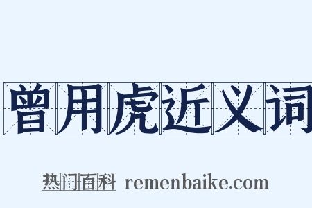 曾用虎近义词是什么意思的图片